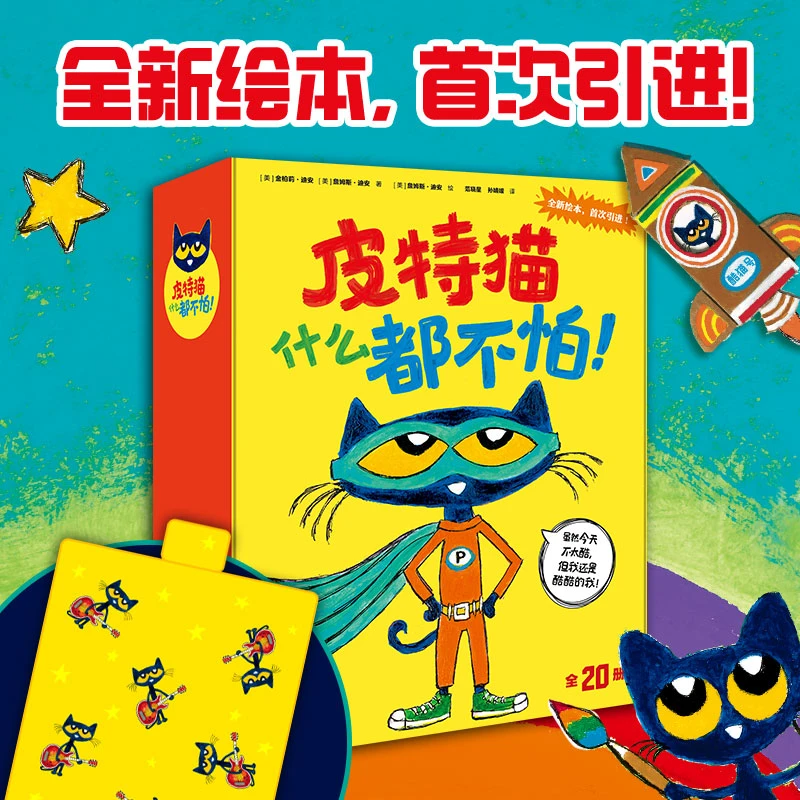 【周洲专属】中信-皮特猫什么都不怕！（20册）+送野餐垫