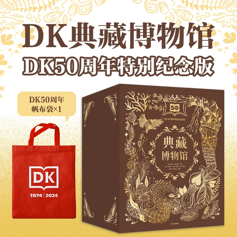 【周洲专属】中信-DK典藏博物馆·DK50周年特别纪念版6册装 送帆布袋