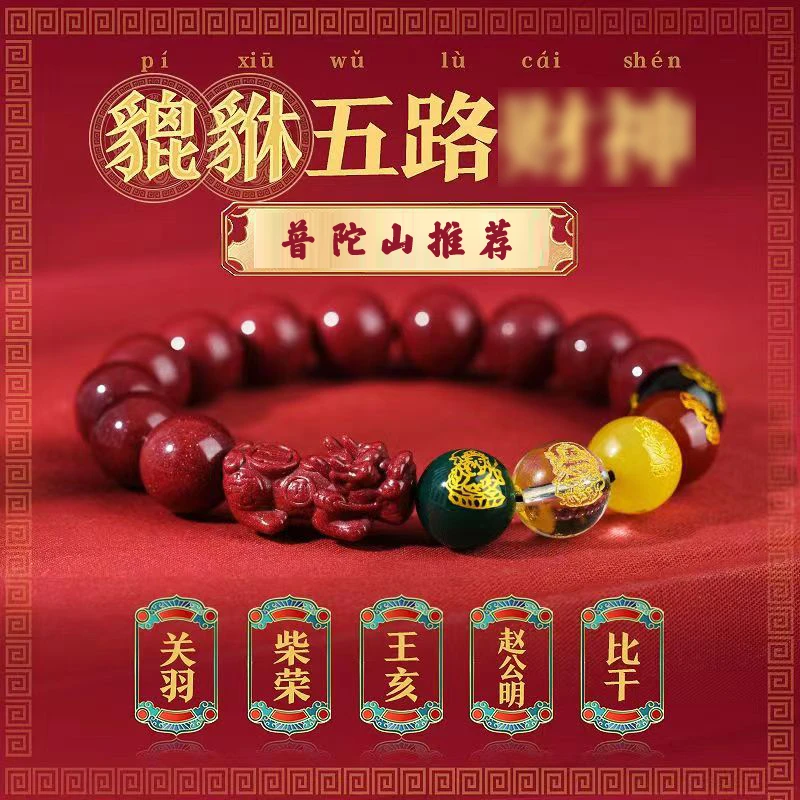 含辰砂工艺品五路财神貔貅转运珠手串本命年男女红绳手链高档