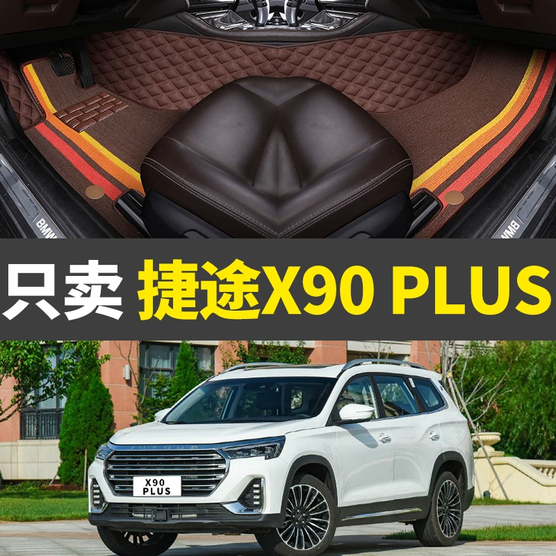 捷途X90plus脚垫全包围双层丝圈脚垫专用捷途x90汽车改装脚垫装饰
