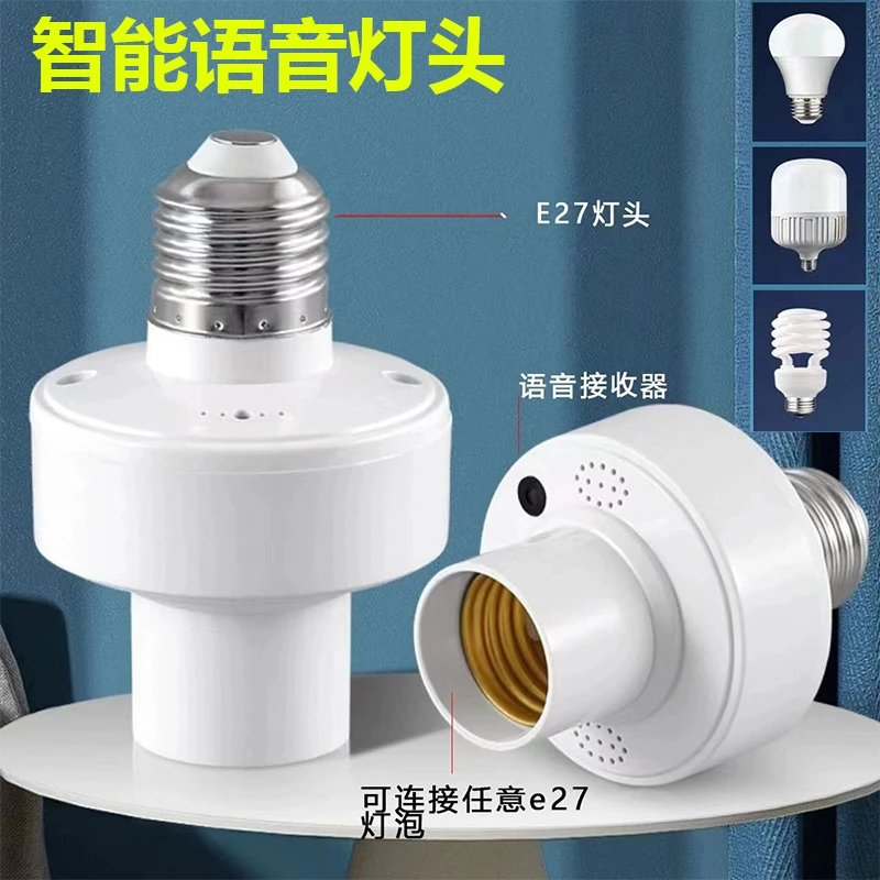 【福利促销】智能语音灯头E27螺口开关灯座LED语音识别无线声控灯头