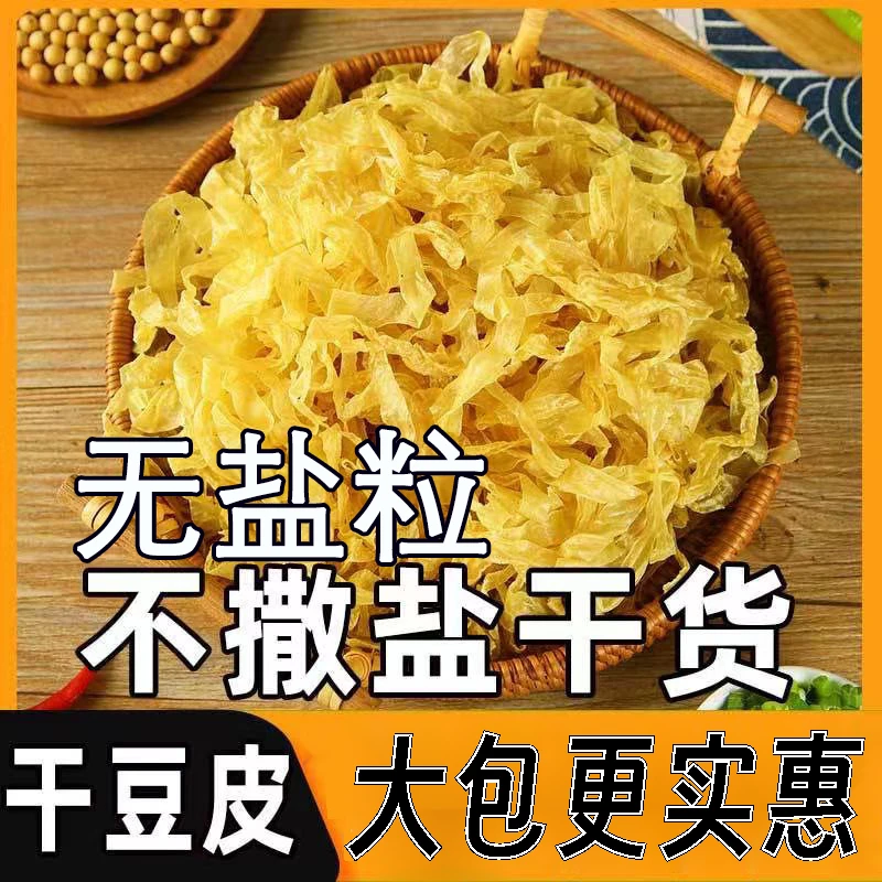 豆皮大豆素肉无盐粒干货豆制品优质黄豆皮手工营养豆腐小吃1.5斤