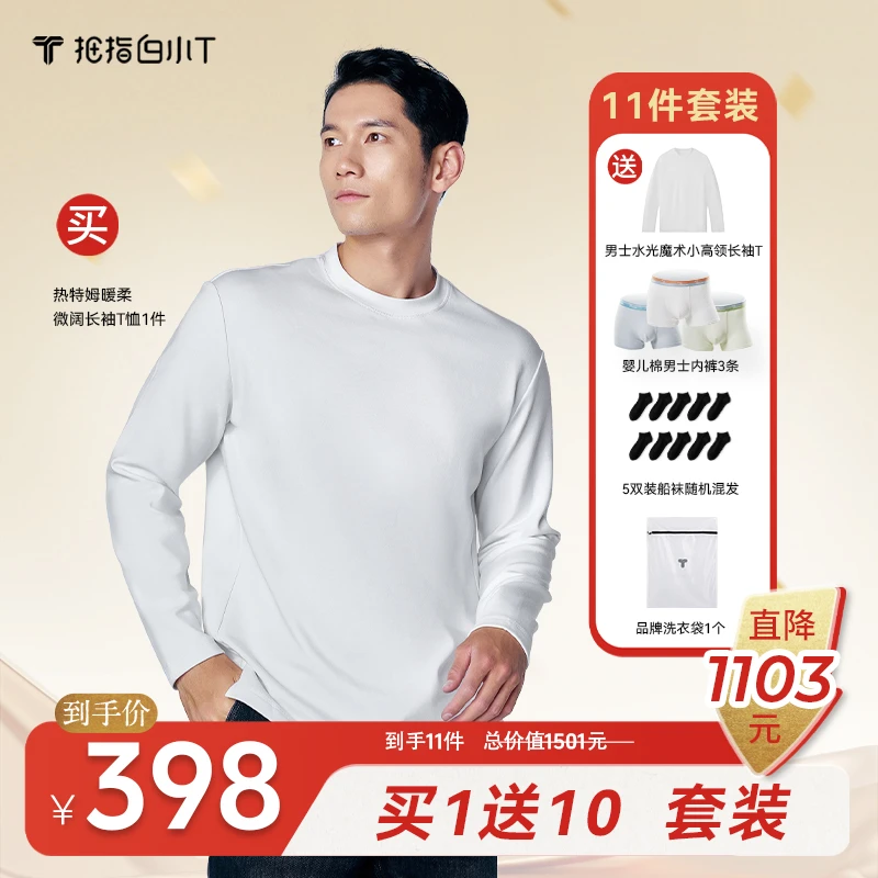 【热特姆买一送十】白小T五周年秋冬男士套装礼盒休闲保暖圆领长袖