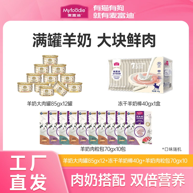 麦富迪【猫】羊奶鲜肉大礼包湿粮包 营养美味
