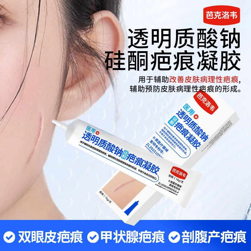 医用透明质酸钠硅酮疤痕凝胶15g祛疤膏剖腹产防增生药膏良睿臻品