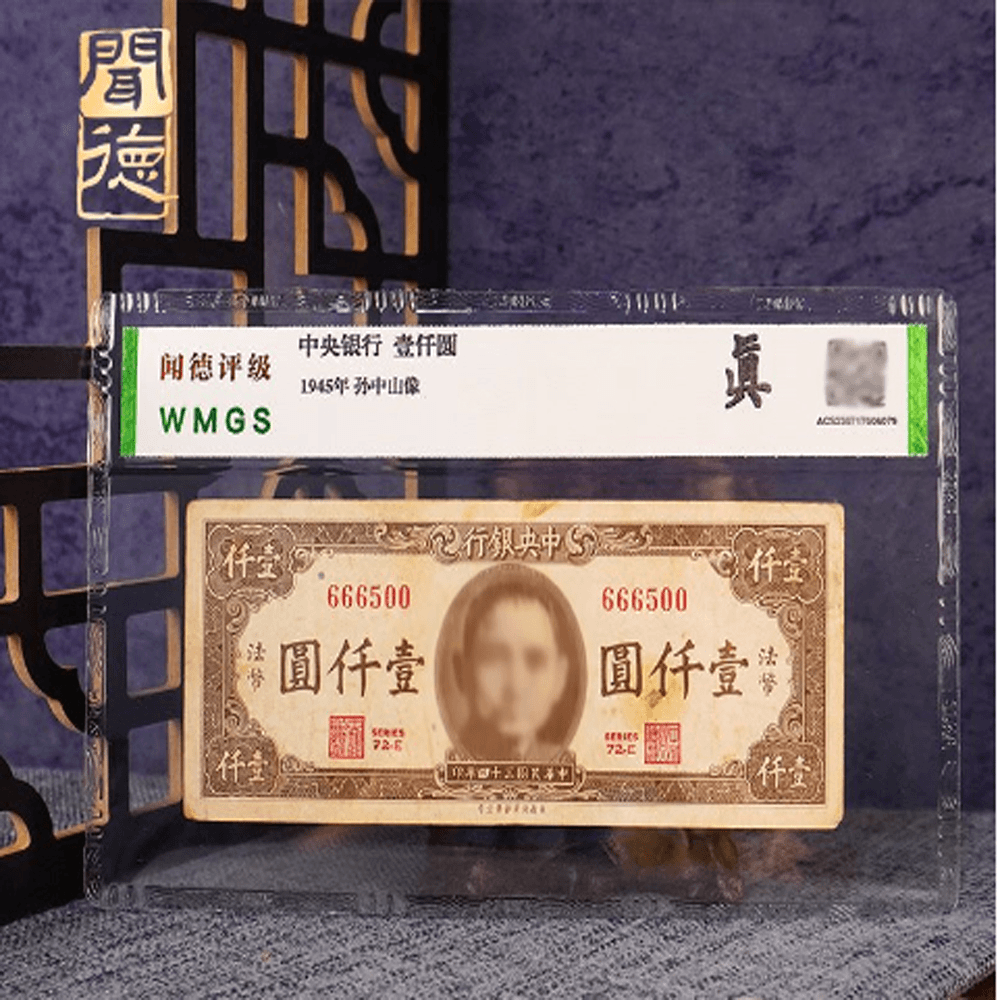 中央银行 壹仟圆