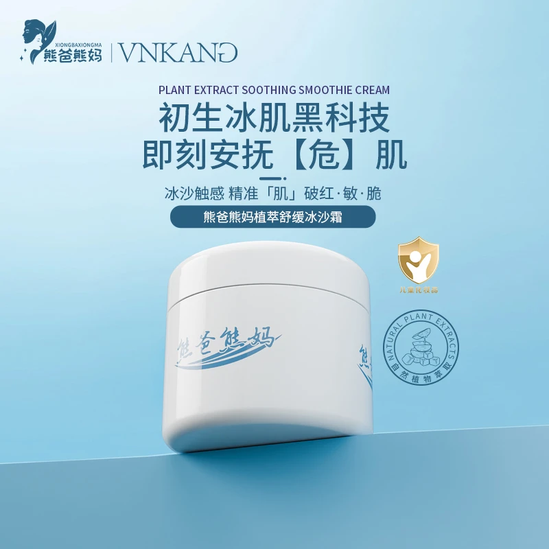 植萃舒缓冰沙霜50g熊爸熊妈