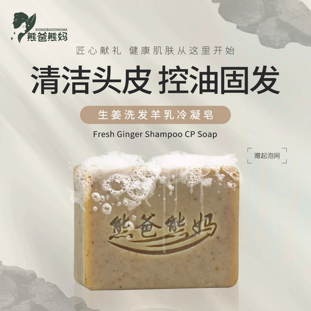 熊爸熊妈生姜洗发皂手工皂精油皂羊脂皂