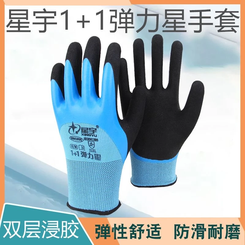 星宇劳保手套1+1弹力星半挂双层浸胶乳胶防滑耐磨柔软舒适搬运