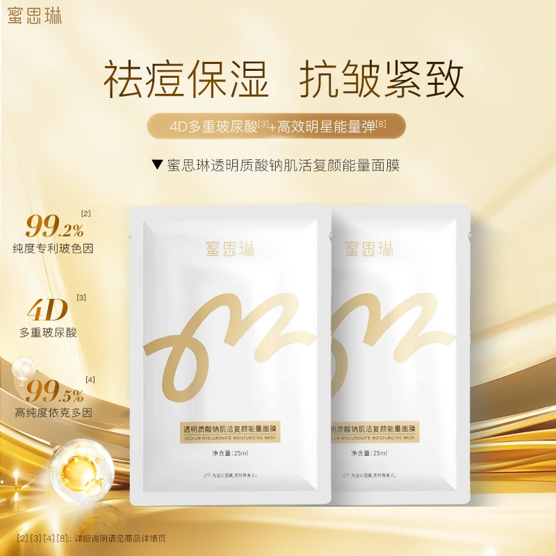 蜜思琳4D玻尿酸抗皱紧致复颜淡纹细腻补水保湿乳玻色因焕亮面膜
