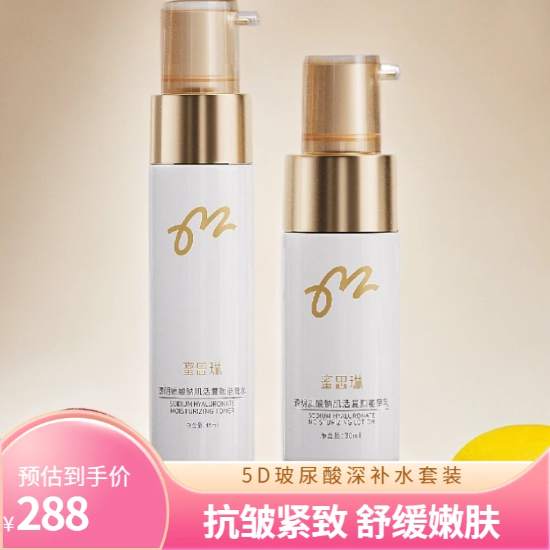 蜜思琳5D玻尿酸深度补水复颜能量水乳套装玻色因抗皱紧致焕亮肌肤