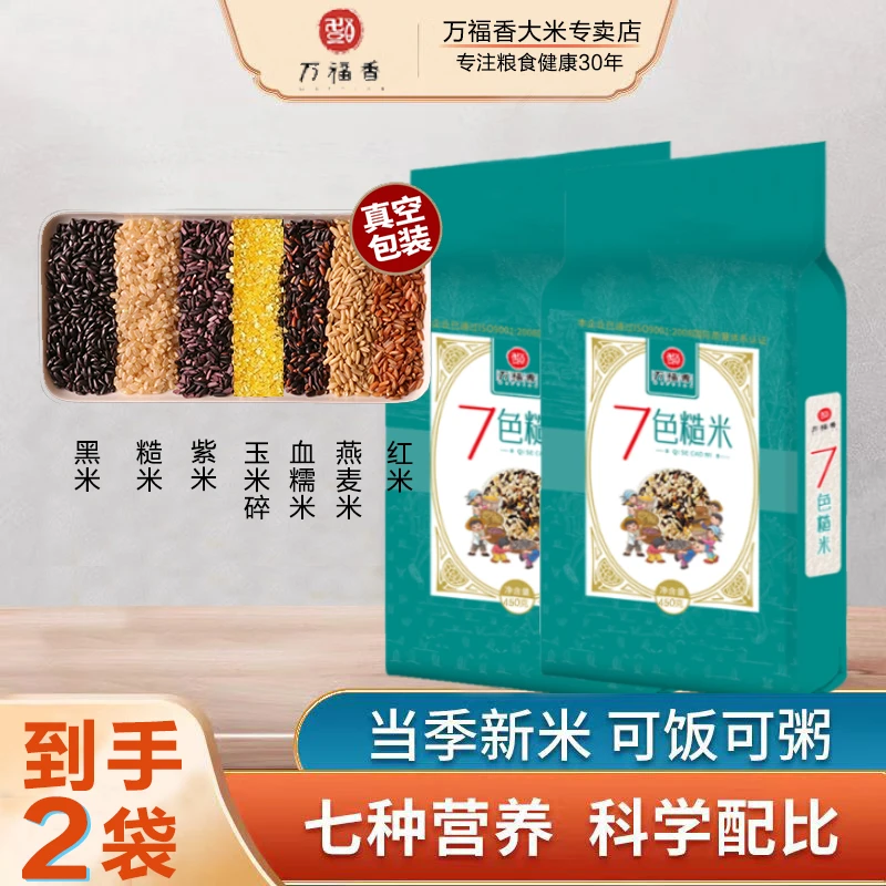 【买一送一到手两袋】万福香七色糙米五谷杂粮膳食粗粮代餐450g/袋