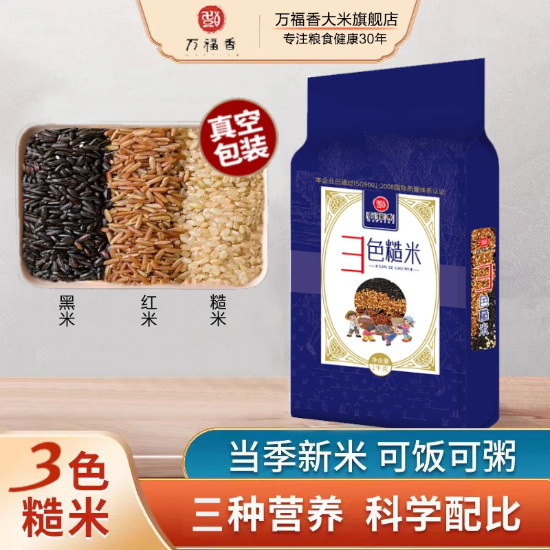 万福香三色糙米1000g 新米现磨 黑米红米糙米饭健身三色杂粮42.