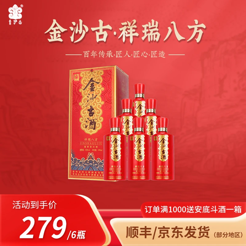 金沙古祥瑞八方【官方优选】 52度 酱香型白酒52度500ml