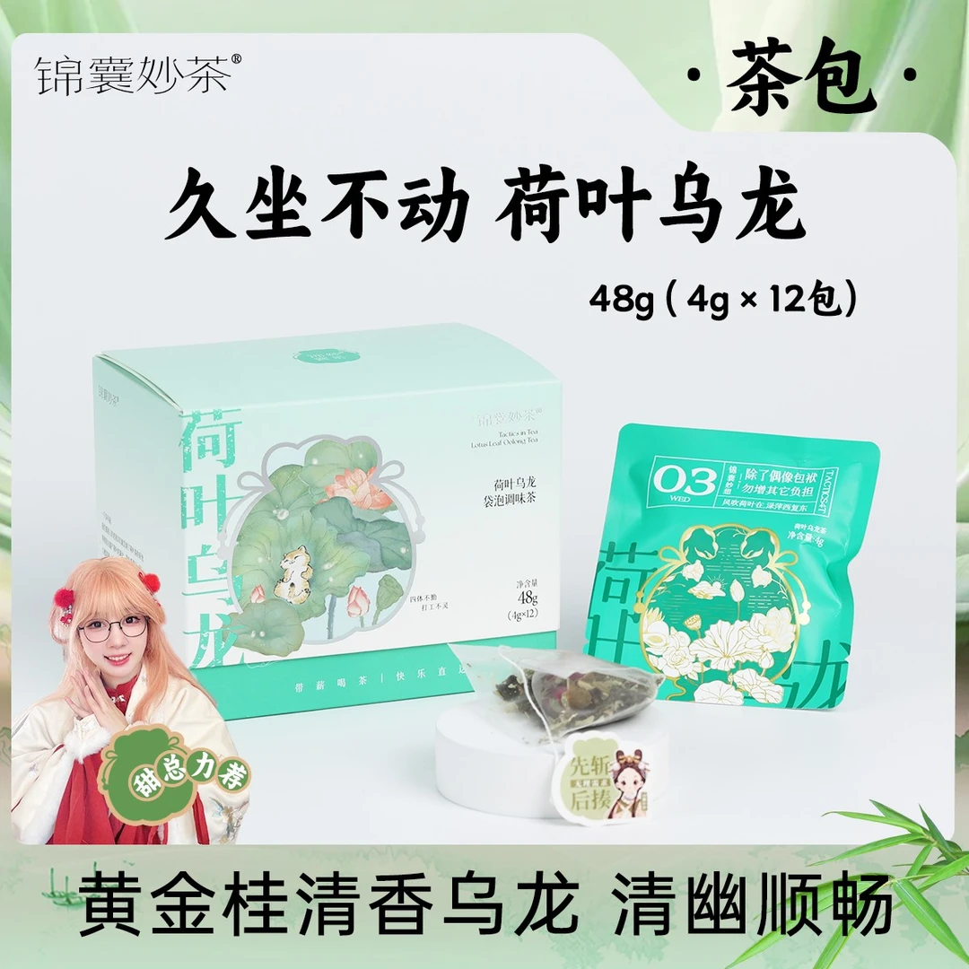 锦囊妙茶 荷叶乌龙茶 独立袋装 一盒12包 花果茶天然冷泡茶