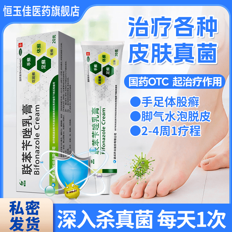 恒玉佳联苯苄唑乳膏1%*20g 治脚气手足癣体股癣各种皮肤真菌病