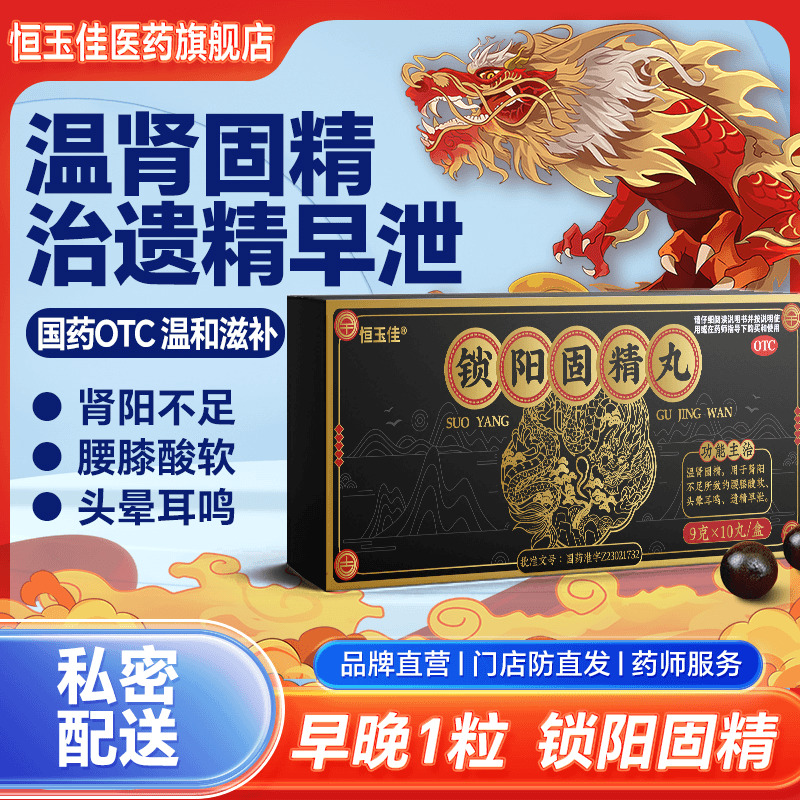 恒玉佳锁阳固精丸9g*10丸温肾固精补肾阳虚不足腰膝酸软遗精早泄