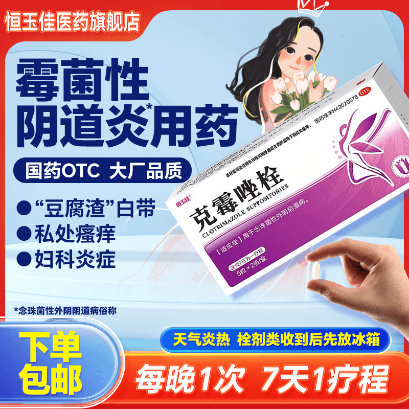 恒玉佳克霉唑栓0.15g*10粒妇科炎症霉菌性阴道炎豆腐渣腥臭白带