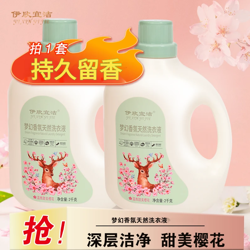 多效香水香氛洗衣液持久留香去污去渍低泡亲肤衣物清洁家庭实惠装