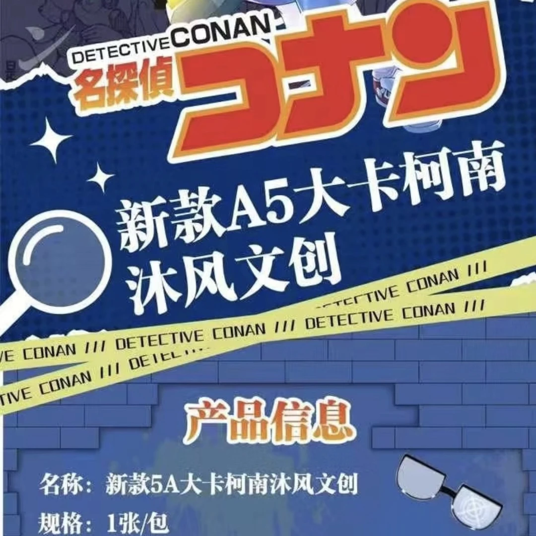 晓晓【拆包】沐风文创 名侦探柯南A5大卡 收藏卡牌(默认代拆)