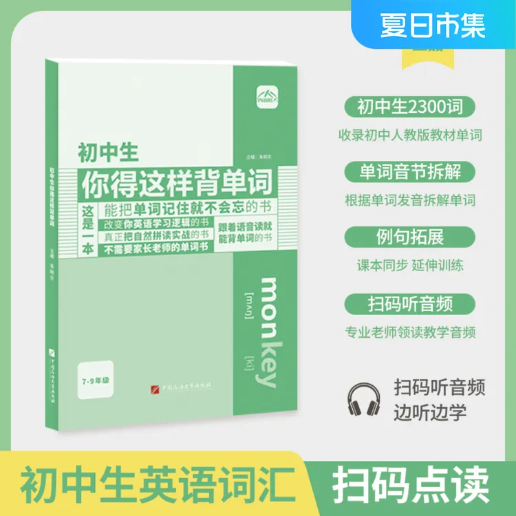 【人教版】初中你得这样背单词七八九年级全册