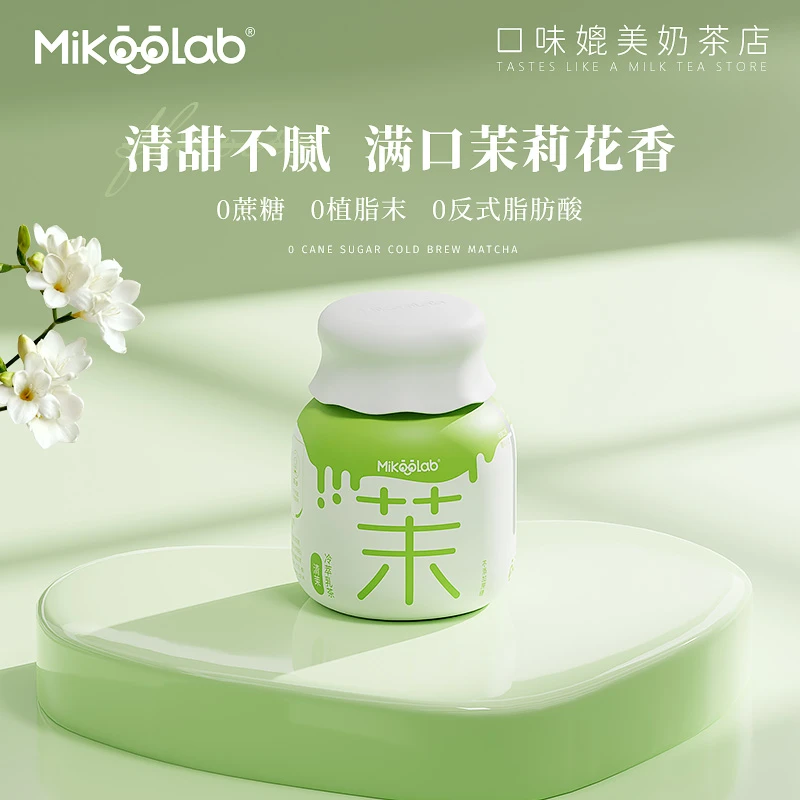Mikoolab味觉烙印 小奶罐冻干奶茶清茉乳茶6罐牛乳茶茉莉奶绿饮品