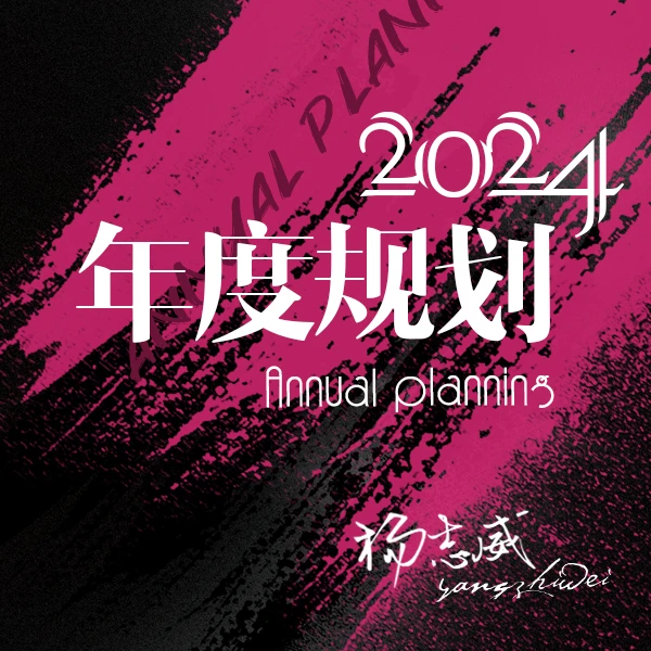 (苹果专属)【12月20日】2024年度规划+开门红活动