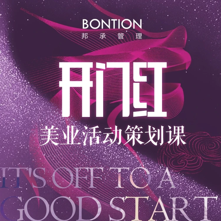 【开门红】美业开门红 / 新店开业活动策划课（2024）
