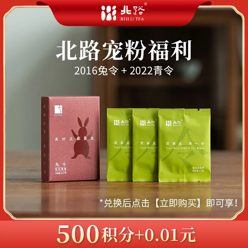 「会员专享」积分兑换福鼎白茶宠粉福利2016兔令+22青令