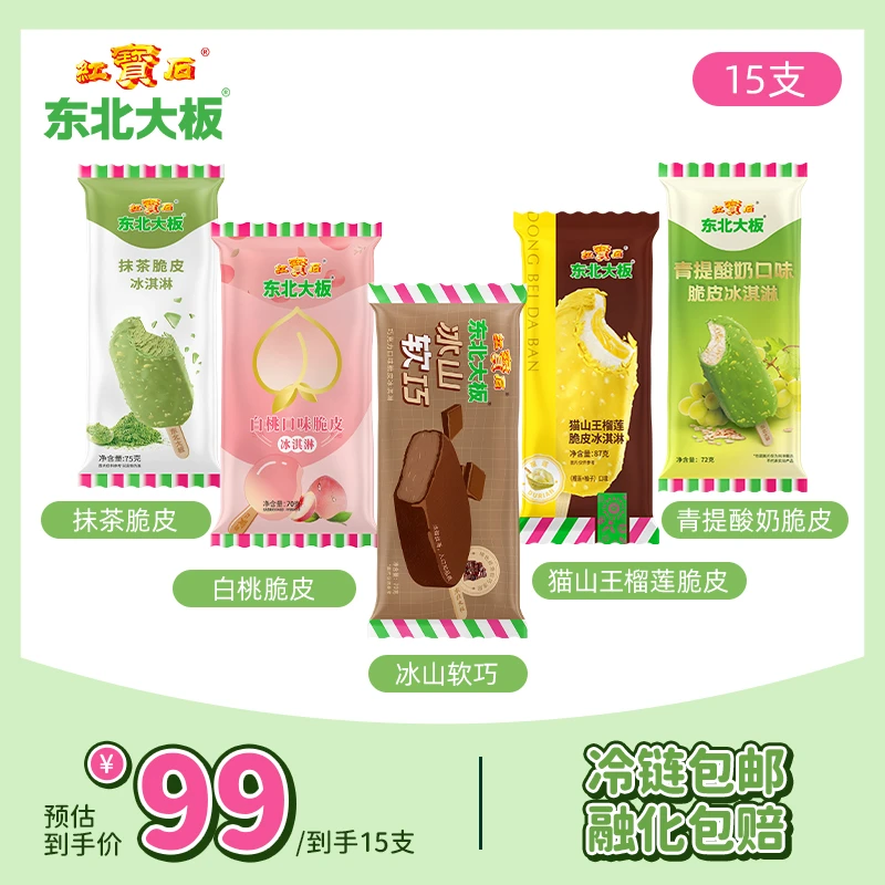 【脆皮系列】东北大板巧克力脆皮冰激淋雪糕抹茶白桃口味 到手15支
