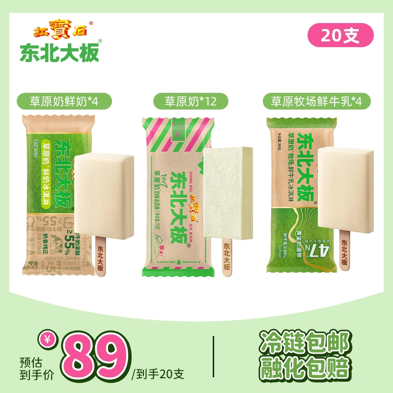 【新品上市】东北大板草原奶牧场鲜牛乳鲜奶冰淇淋组合    到手20支