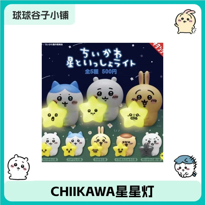 【拆盒】CHIIKAWA星星灯 抱星星盲袋收藏