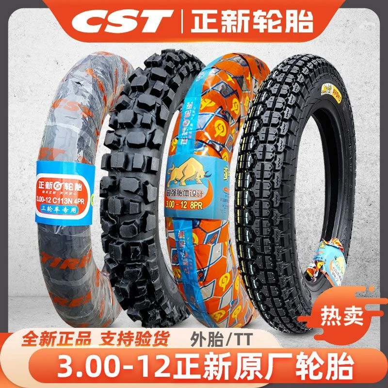 正新轮胎3.00-12加厚300一寸16x3.2摩托车耐磨外胎内胎