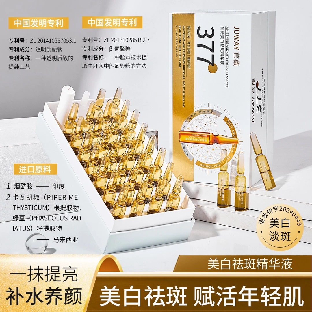 377美白祛斑精华液 补水保湿水润焕靓美白淡斑精华