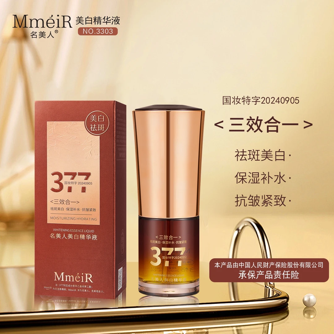 377名美人美白精华液补水保湿滋润抗皱紧致三效合一面部精华液
