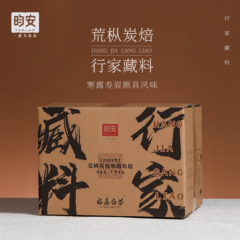 昀安 福鼎白茶行家藏料2022年荒枞炭焙寒露寿眉1500g