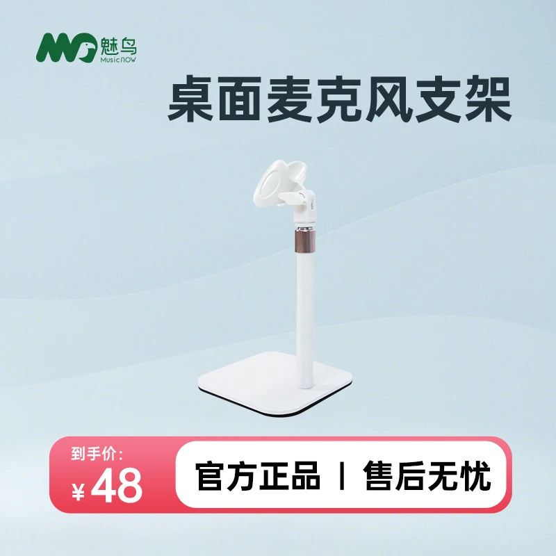 魅鸟音响麦克风白色桌面支架金属底盘可调节高低稳固夹话筒设计