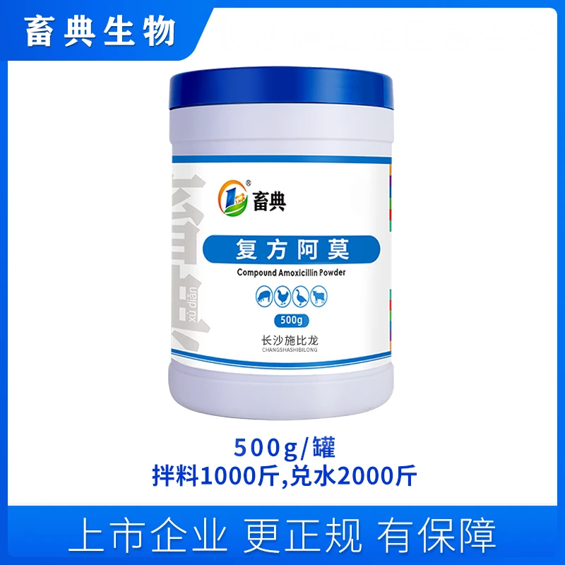 复方阿莫添加剂500g 回盛施比龙(畜典)