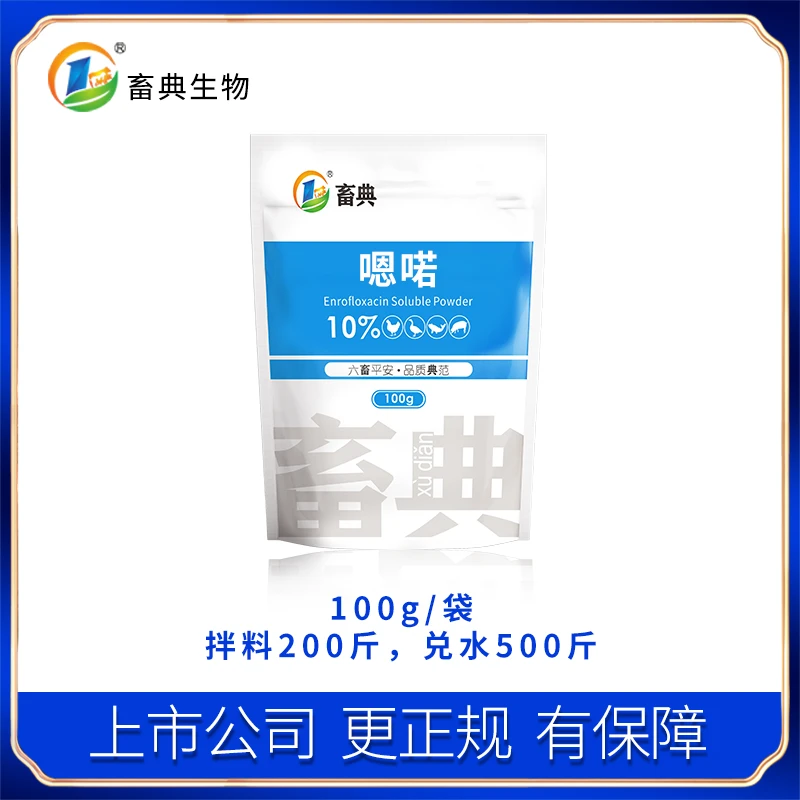 畜典10%嗯喏可溶性粉添加剂100g（2袋以上包邮）