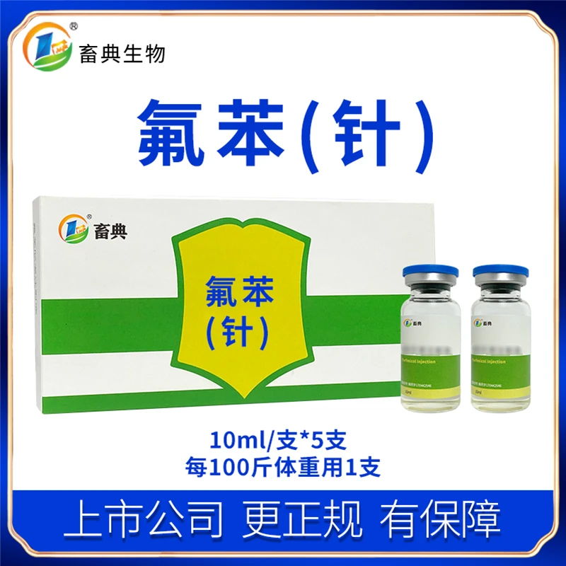 畜典氟苯（针）饲料添加剂 畜典生物