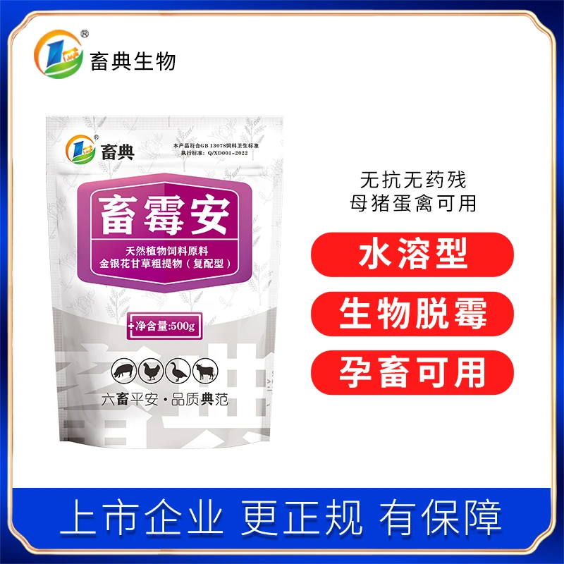 畜典【特惠畜霉安买1送1】母猪牛羊鸡鸭鹅水溶性防霉脱霉添加剂