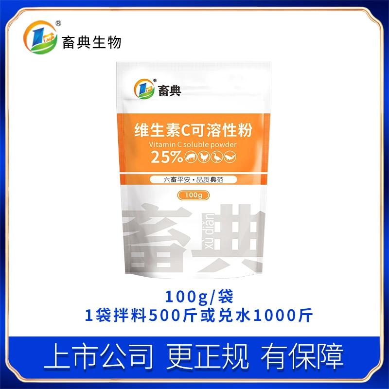 25%维生素C100g猪牛羊鸡鸭增强免疫抗应激微量元素添加剂兽用