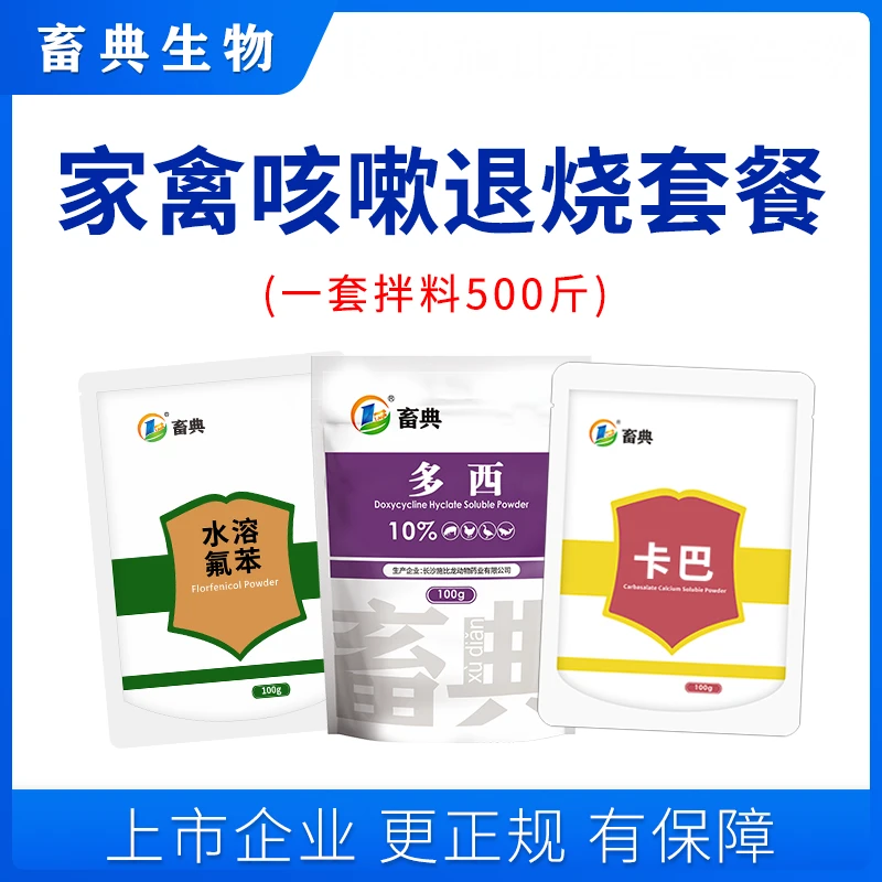 畜典咳嗽退烧套餐水溶氟苯多西卡巴猪鸡鸭鹅家禽添加剂
