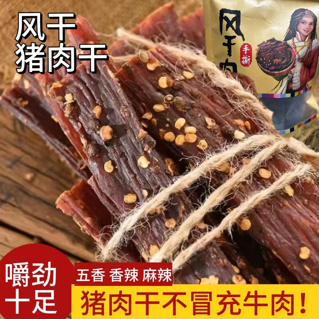 正宗川藏特产风干猪肉干五香麻辣追剧小零食