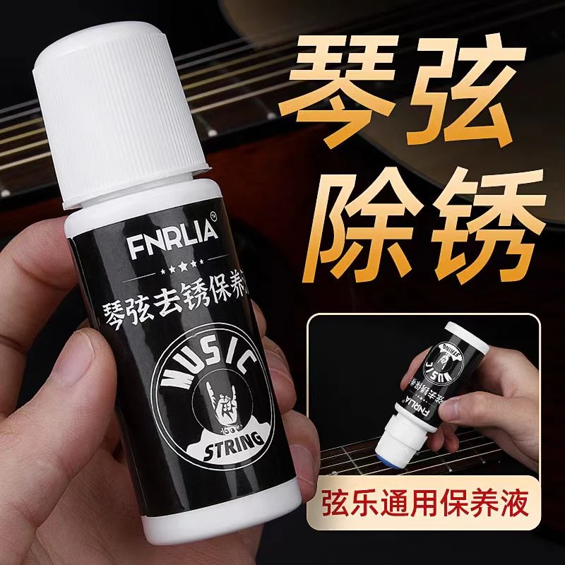 琴弦去锈保养液弦液