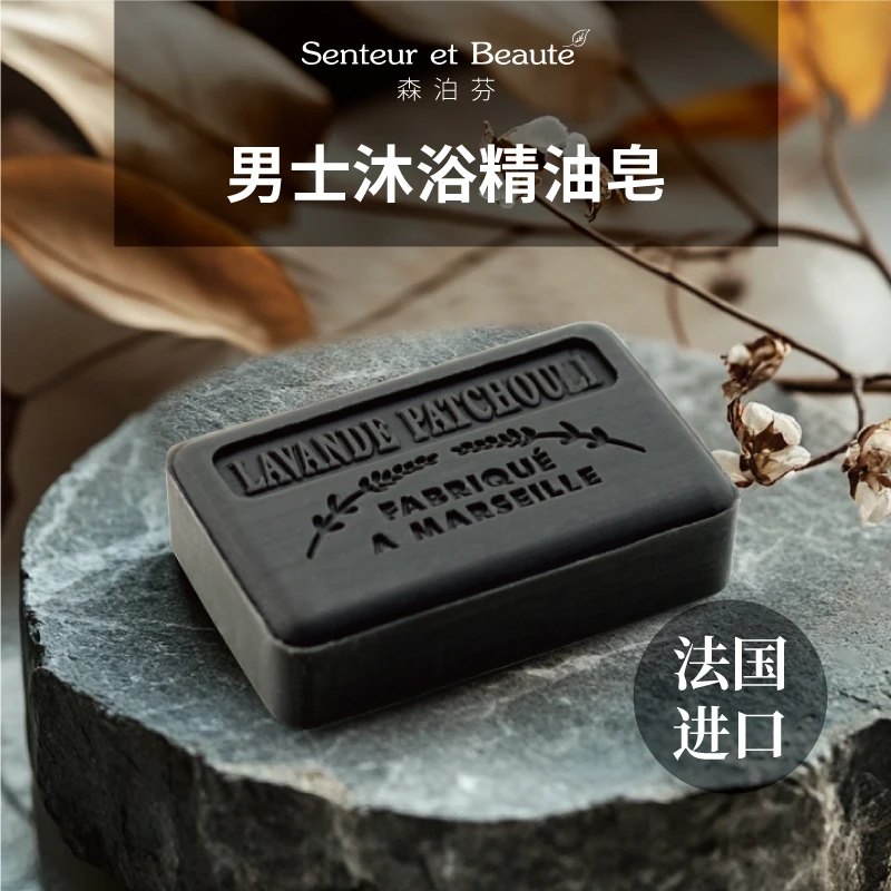 法国进口男士薰衣草广藿香水男士洗澡留香沐浴香皂洗澡专用