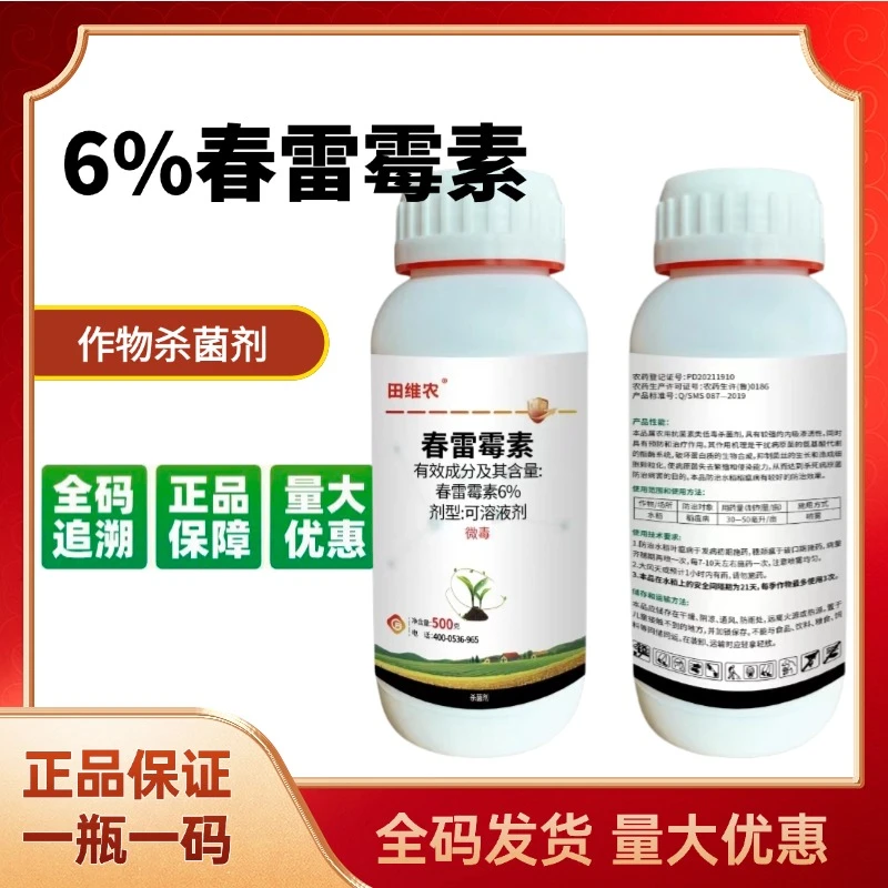 6%春雷霉素杀菌剂