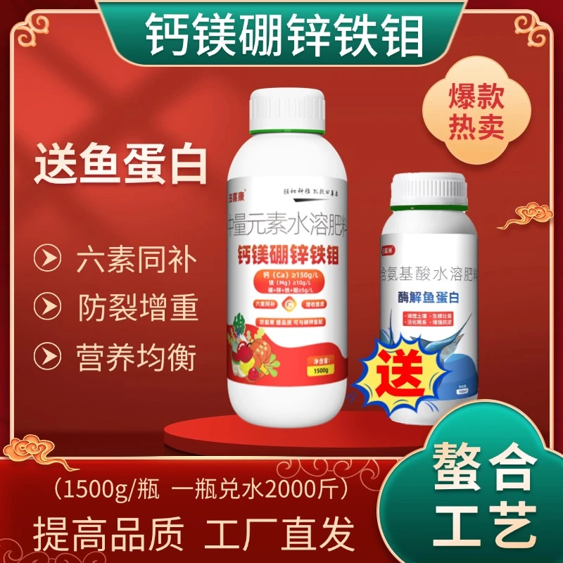 【1瓶送1瓶】钙镁硼锌铁钼送鱼蛋白叶面肥水溶肥