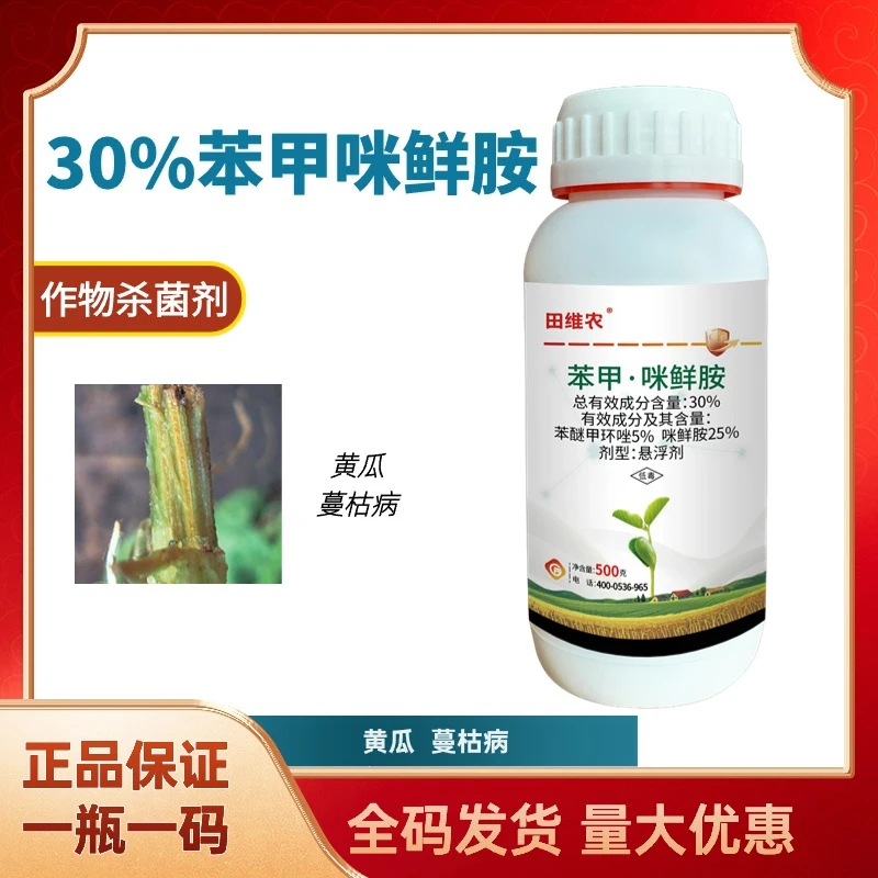 30%苯甲咪鲜胺杀菌剂