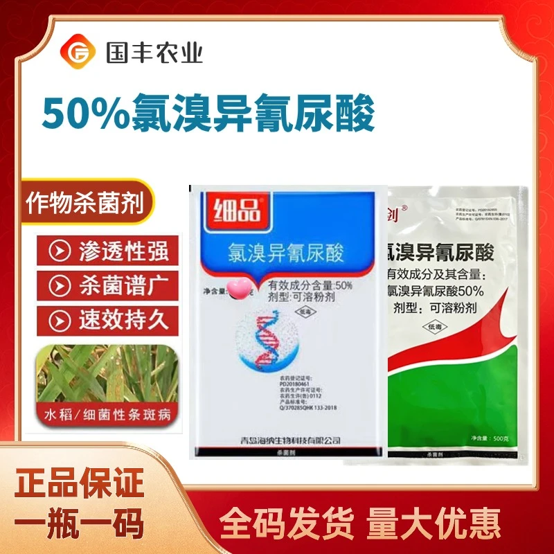 氯溴异氰尿酸霜霉病杀菌剂